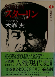 スターリン
