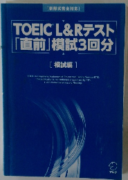 TOEICL&Rテスト「直前」模試3回分