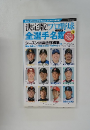 決定版! プロ野球全選手名鑑