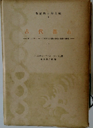 古代都市　上　佛蘭西古典文庫 4