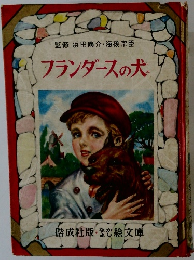 フランダースの犬