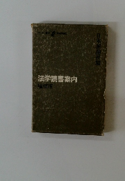 法学読書案内