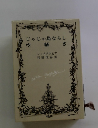 じゃじゃ馬ならし　空騒ぎ