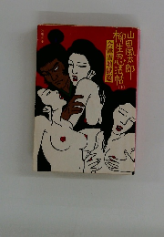 柳生忍法帖山田風太郎