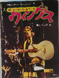 ポール・マッカートニー&ウィンブス