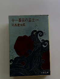 十一番目の志士(下)