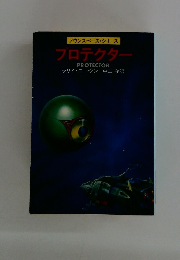 プロテクター
