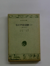 モンテ・クリスト伯爵(上)
