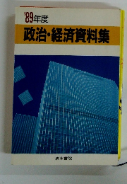 政治・経済資料集　１９８９