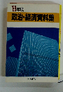 政治・経済資料集　１９８９