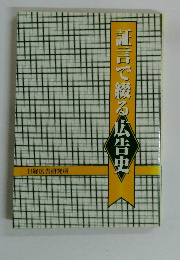証言で綴る広告史