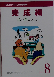 TOEICテスト730点制覇講座 完成編　text 8