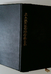 京大訣別記念法喙論文集