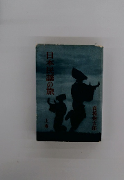 日本民謡の旅　上