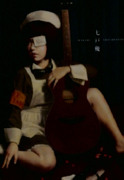 幻真　アート/作家サ行