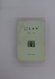 讃岐 阿波庚申塔　