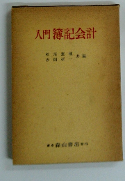 入門簿記会計
