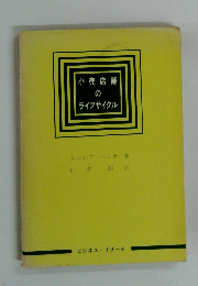 小売店舗 の ライフサイクル