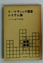 マーケティング経営 システム論