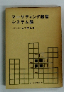 マーケティング経営 システム論