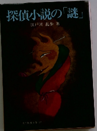 探偵小説の「謎」
