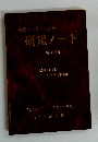 現代マーケティング 研究ノート (第10号)