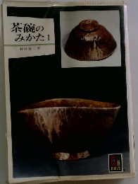茶碗の みかた I