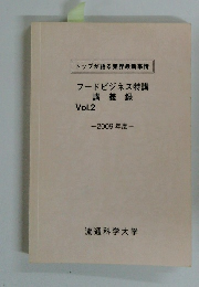 フードビジネス特講　講義録 Vol.2 2009 年度