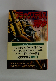 ブラックステールス消ゆ