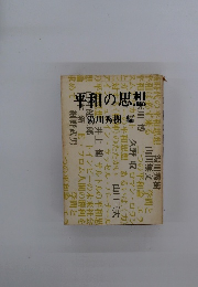 平和の思想 