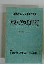 金沢経済大学学生研究論集　ECONOMY　２７　１９９３年3月号