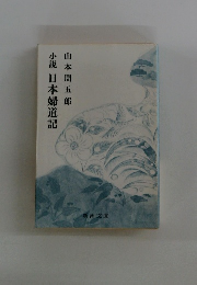 小説日本婦道記