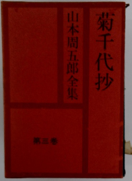山本周五郎全集　3