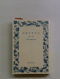 読書のすすめ　第9集　岩波文庫編集部編
