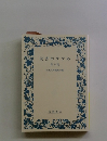 読書のすすめ　第9集　岩波文庫編集部編