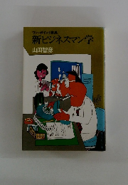 ワンポイント事典 新ビジネスマン学