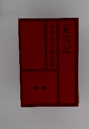 山本周五郎全集正雪記9