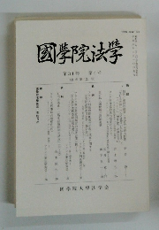 國學院法学