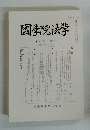 國學院法学