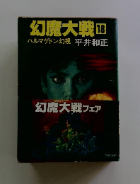 幻魔大戦18　ハルマゲドン幻視