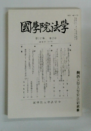 國學院法学　第30巻 第2号