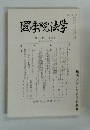 國學院法学　第30巻 第2号