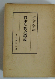 日本法制史講義
