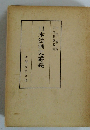 日本法制史講義