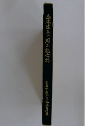 高林達五十周年記念誌