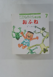 こどものとも年少版 7 おふね