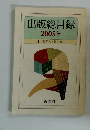 出版総目録　２００５年　