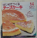 はじめてつくる チーズケーキ