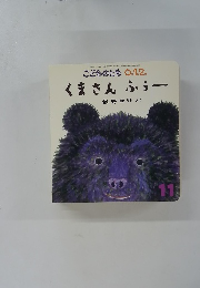 くまさんふうー　こどものとき０１２