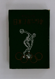 日本スポーツ史